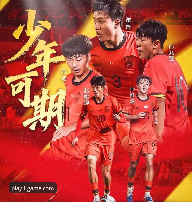 爱游戏优惠活动 揭秘U19国足闪击制胜背后:在爱游戏平台看中国足球的硬核成长
